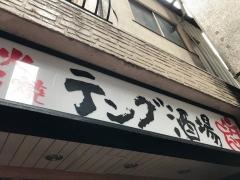 テング酒場　道玄坂店