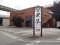 焼肉水谷