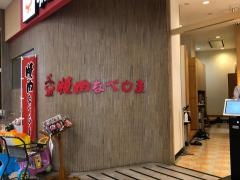 焼肉なべしま　イオンモール大牟田店