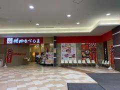 焼肉なべしま　イオンモール大牟田店