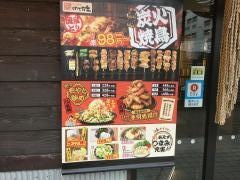 炭火焼鳥めでた家　秋田西口駅前店
