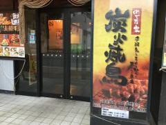 炭火焼鳥めでた家　秋田西口駅前店