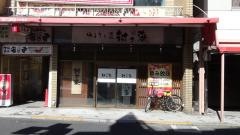 村さ来　小岩南口店