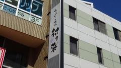 村さ来　小岩南口店