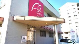 さくら歯科クリニック