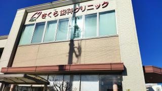 さくら歯科クリニック