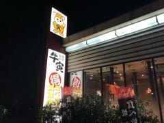 牛寅　開発店