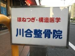 川合整骨院