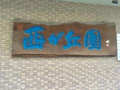 西が丘園
