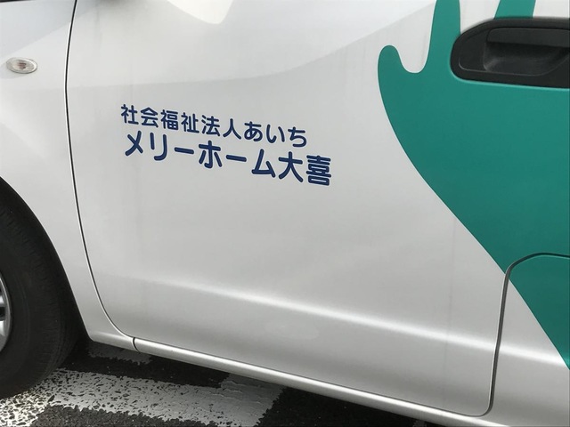メリーホーム大喜