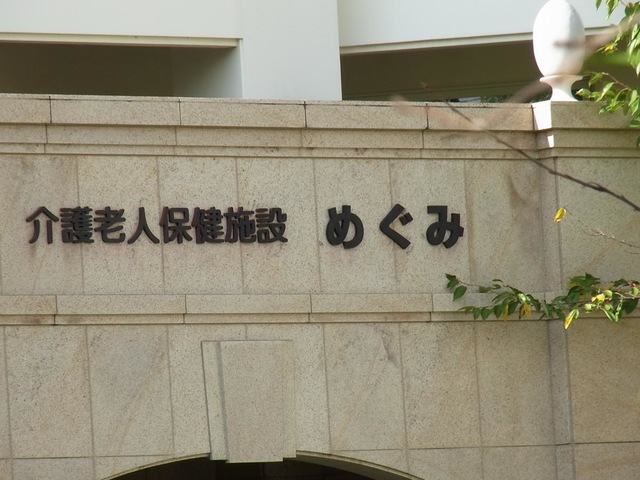 めぐみ