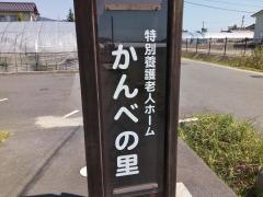 かんべの里