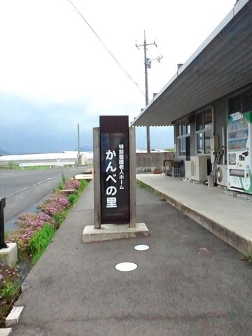 かんべの里