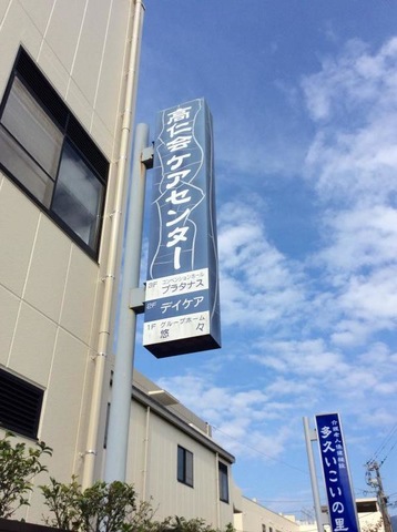 悠々