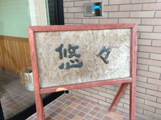 悠々