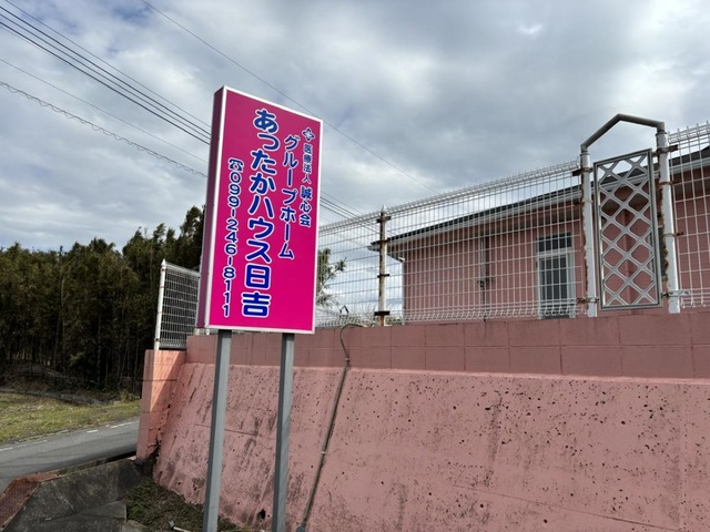 あったかハウス日吉