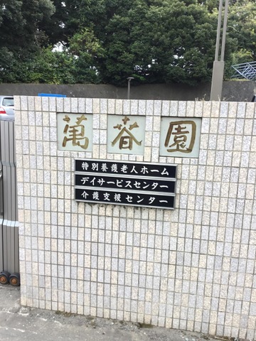 萬春園 施設外観
