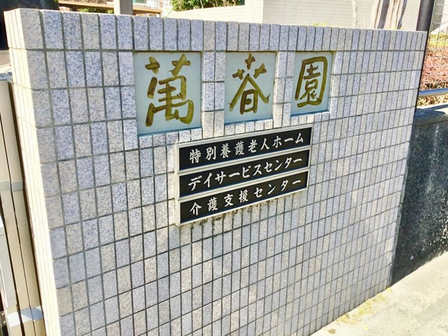 萬春園