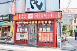 五反野　　香港亭