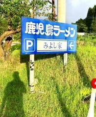 鹿児島ラーメン　みよし店