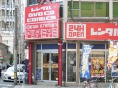 レンタルビデオポパイ富士見店