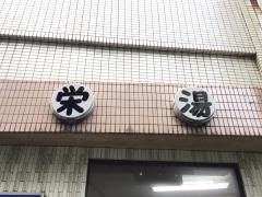 栄湯