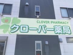 クローバー薬局