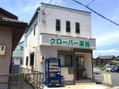 クローバー薬局
