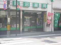 飯沼薬局