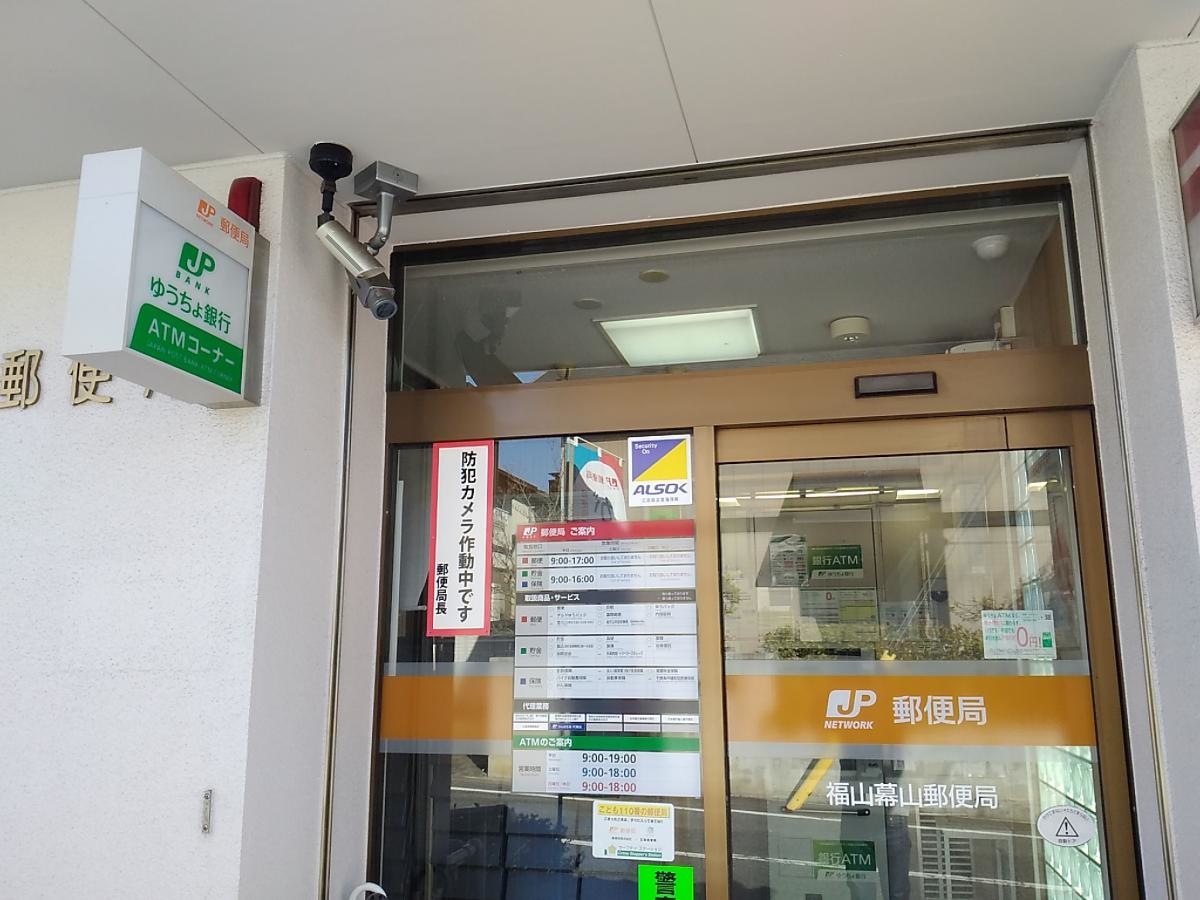 福山幕山郵便局