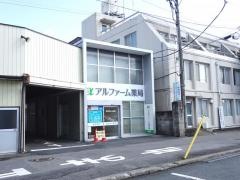 アルファーム薬局 今市店