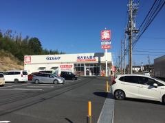 ウエルシア　四日市波木店
