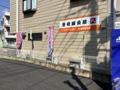 ふじの整骨鍼灸院