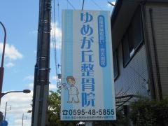 ゆめが丘整骨院