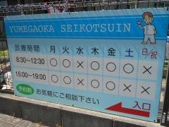 ゆめが丘整骨院