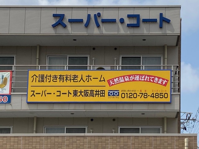 スーパー・コート東大阪高井田