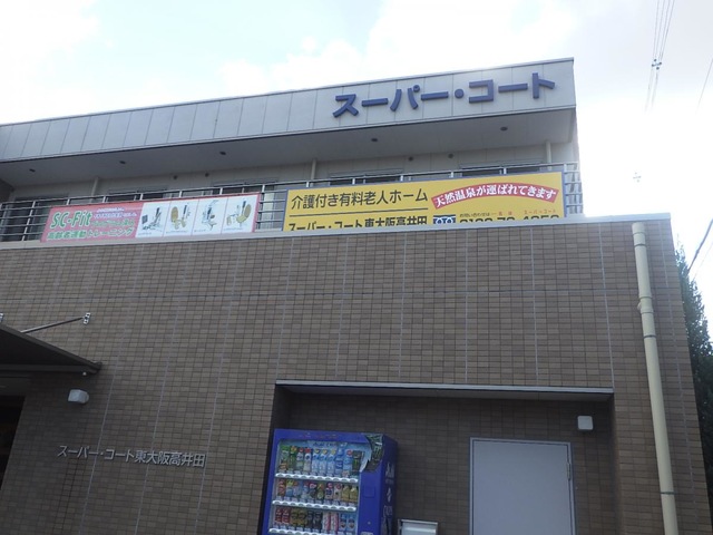 スーパー・コート東大阪高井田 施設外観