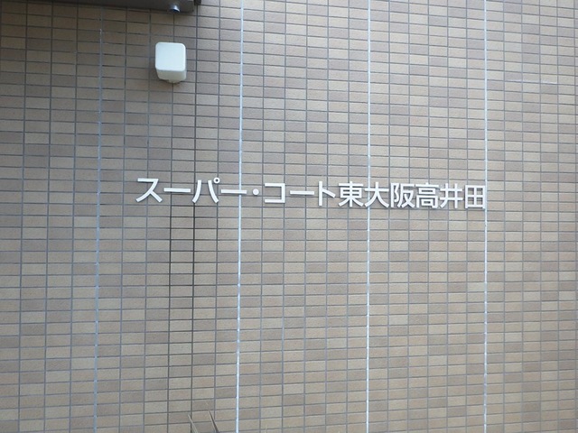 スーパー・コート東大阪高井田 施設外観