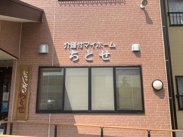 介護付マイホームちとせ