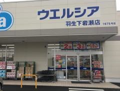 ウエルシア　羽生下岩瀬店
