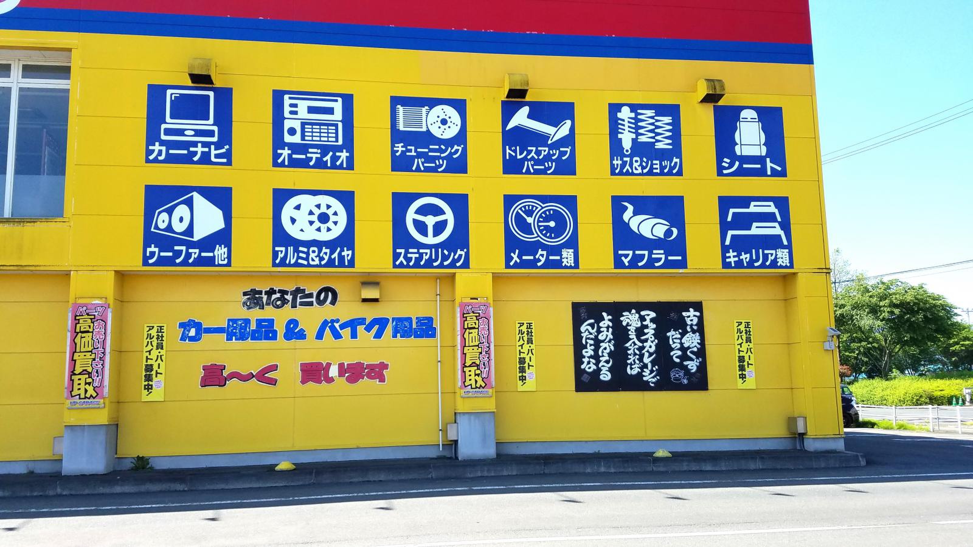 アップ ガレージ 盛岡
