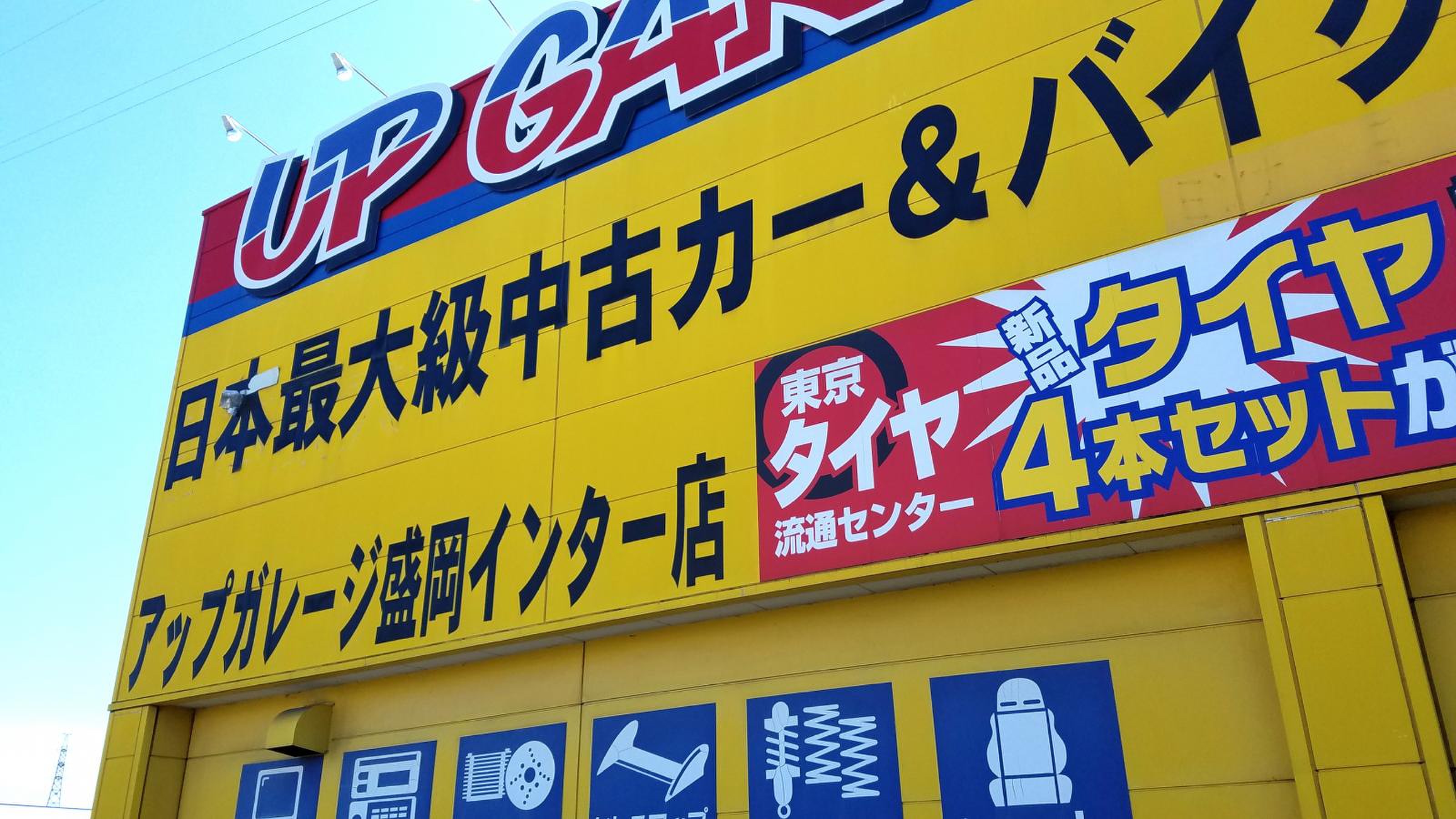 アップ ガレージ 盛岡