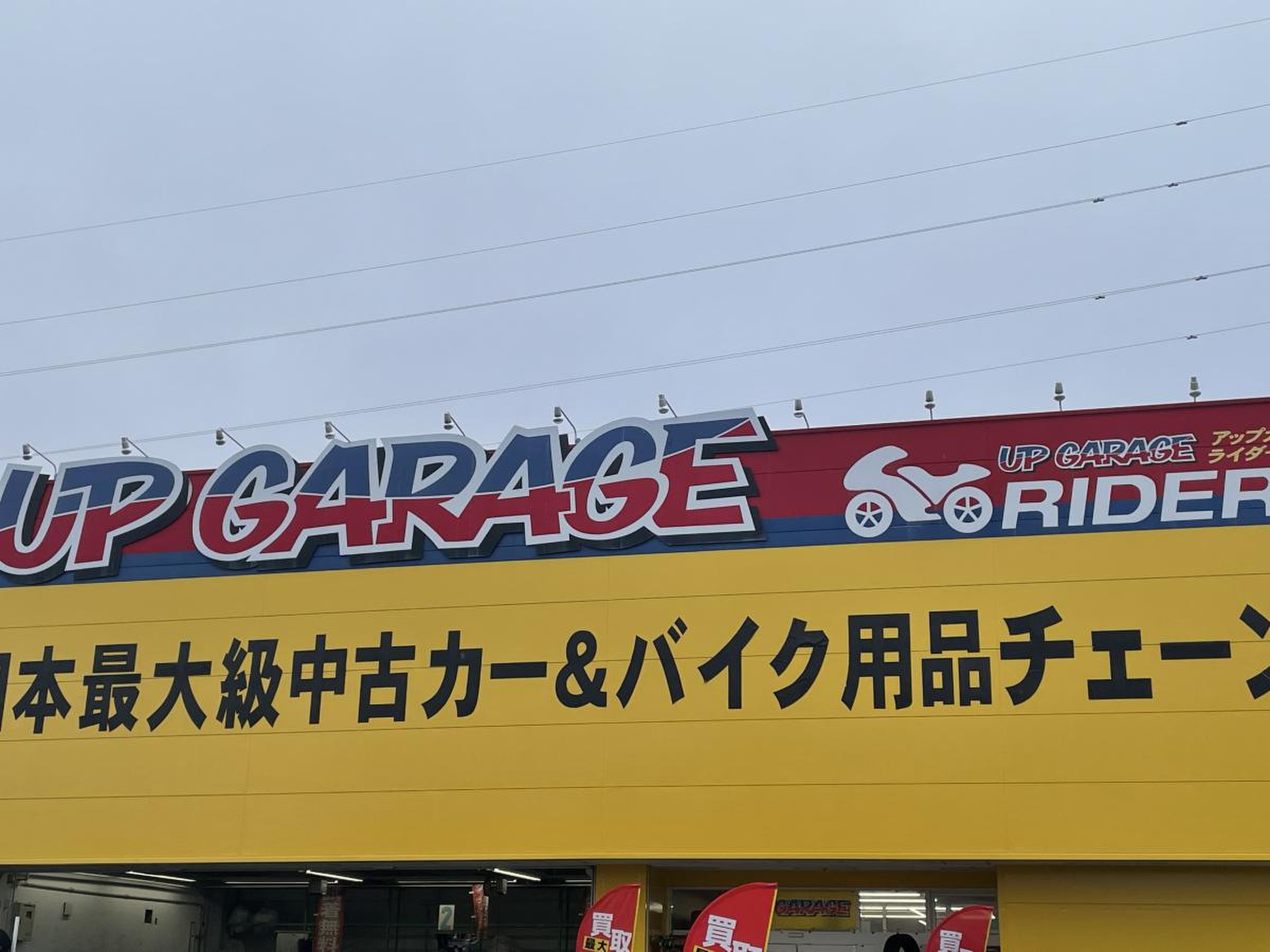 アップ ガレージ 盛岡