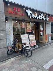 ちゃんぽん亭総本家　西中島店