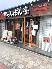 ちゃんぽん亭総本家　西中島店