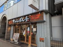 ちゃんぽん亭総本家　西中島店