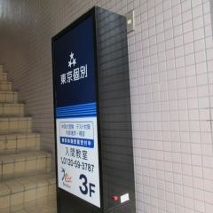 東京個別指導学院　入間市教室