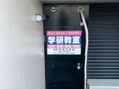 学研　新蒲田教室