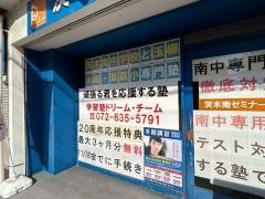 個別指導塾の学習塾ドリーム・チーム　茨木南ゼミナール