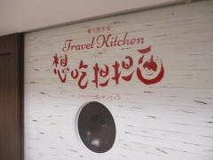 想吃担担面　名鉄地下店